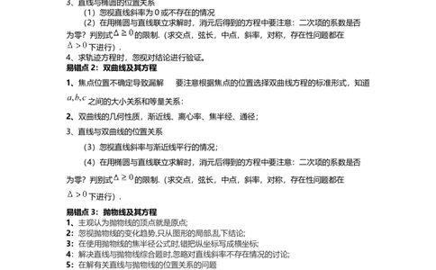 易错点10圆锥曲线（解析版）_02高考数学_通用版（老高考）复习资料_2023年复习资料_专项复习_备战2023年高考数学考试易错题（全国通用）