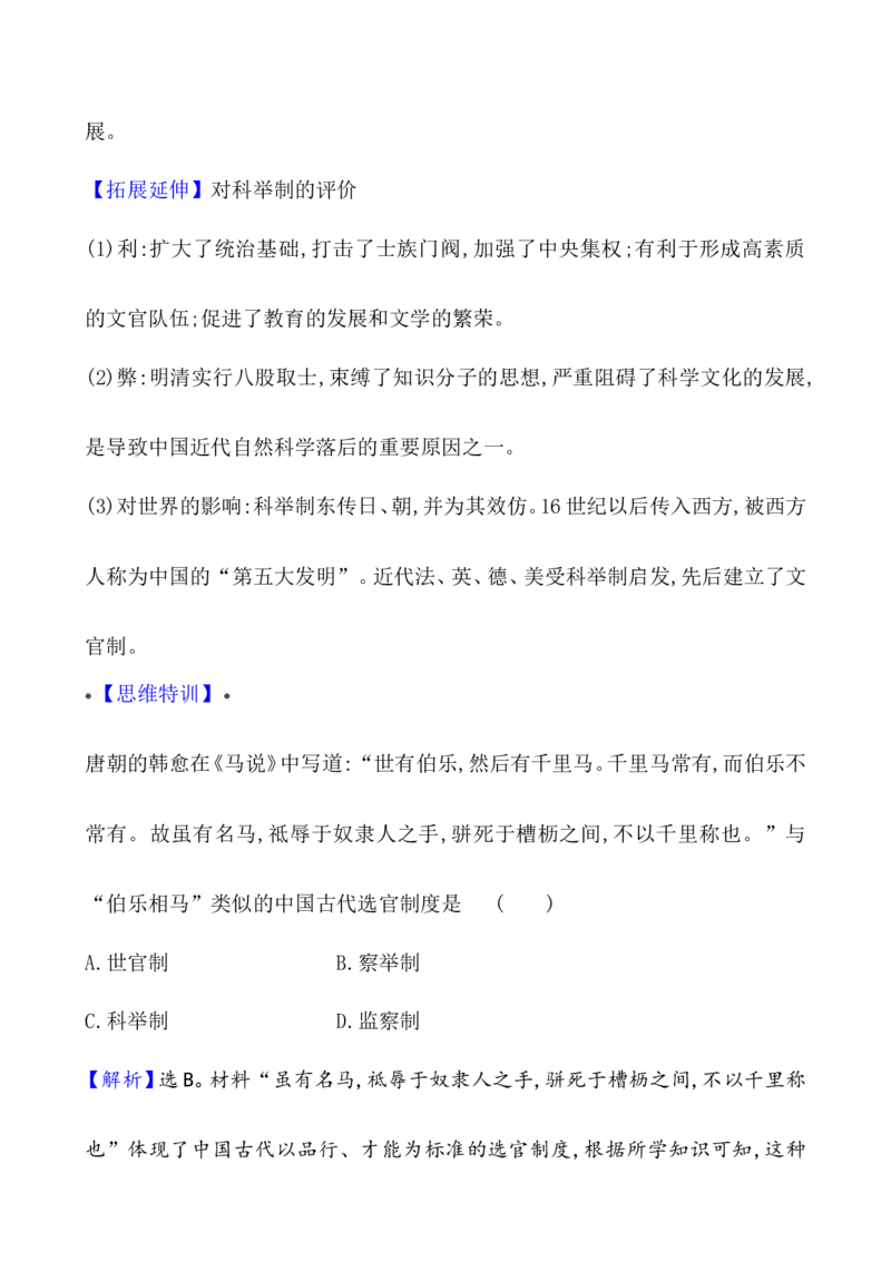 单元整合_07高考历史_新高考复习资料_2022年新高考复习资料_2022届一轮复习讲练结合7.11更新_系列1_第二十一单元官员的选拔与管理