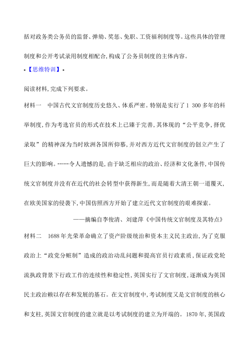 单元整合_07高考历史_新高考复习资料_2022年新高考复习资料_2022届一轮复习讲练结合7.11更新_系列1_第二十一单元官员的选拔与管理