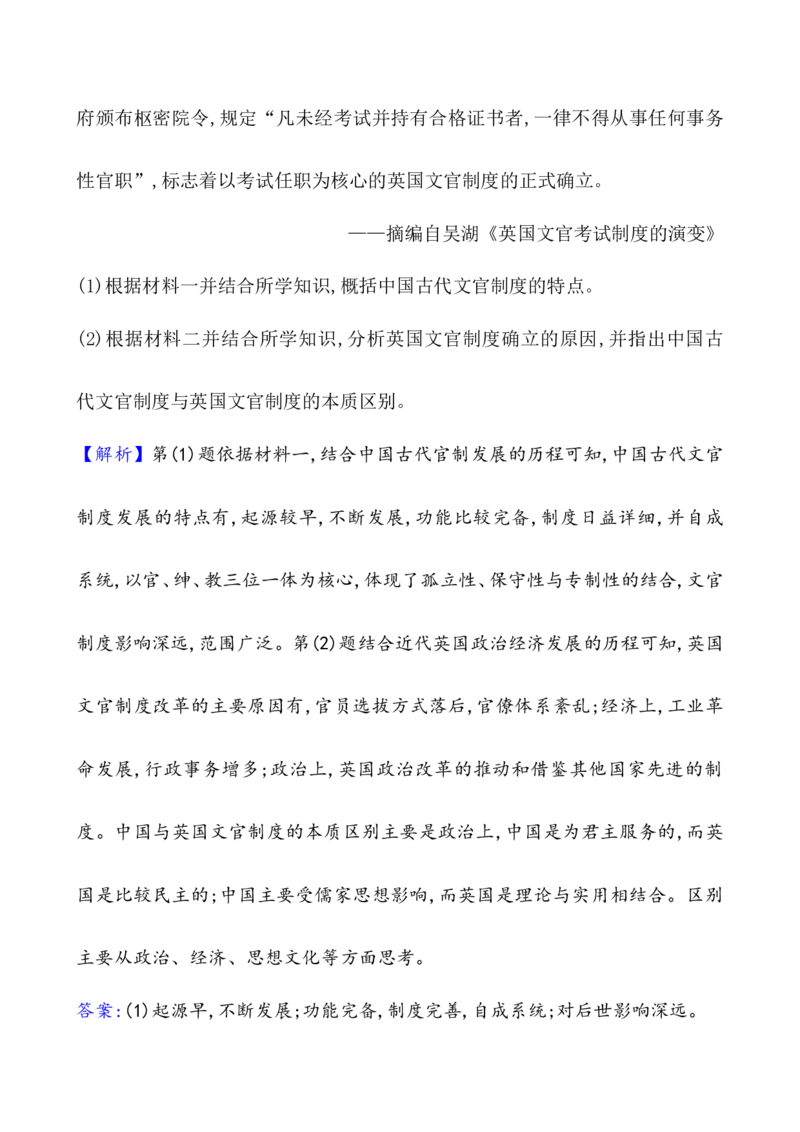 单元整合_07高考历史_新高考复习资料_2022年新高考复习资料_2022届一轮复习讲练结合7.11更新_系列1_第二十一单元官员的选拔与管理