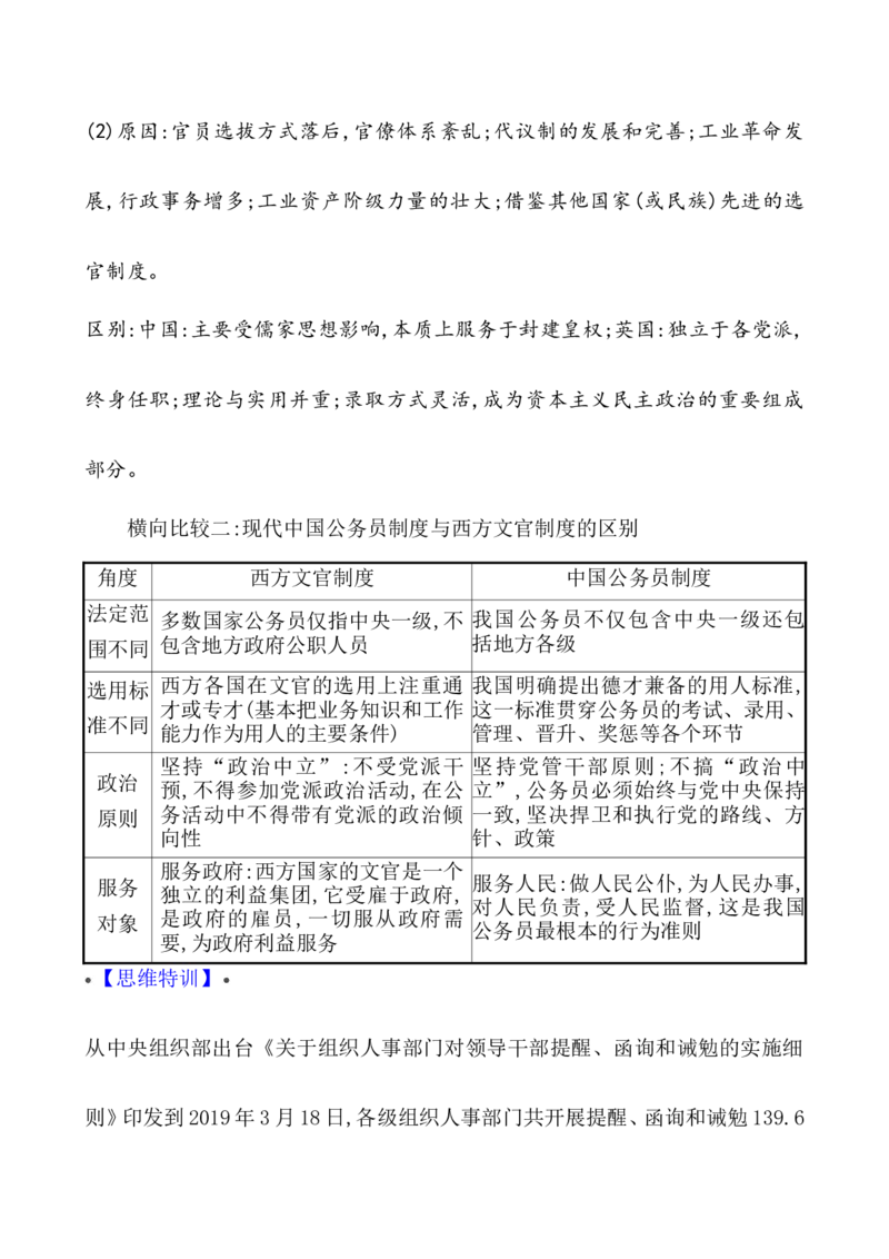 单元整合_07高考历史_新高考复习资料_2022年新高考复习资料_2022届一轮复习讲练结合7.11更新_系列1_第二十一单元官员的选拔与管理