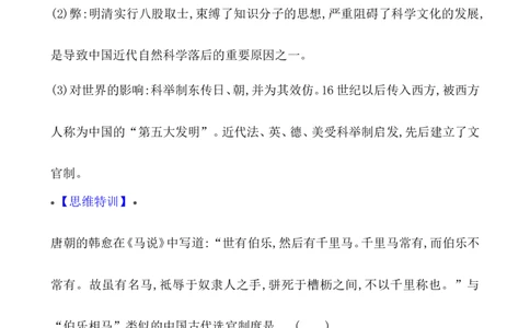 单元整合_07高考历史_新高考复习资料_2022年新高考复习资料_2022届一轮复习讲练结合7.11更新_系列1_第二十一单元官员的选拔与管理