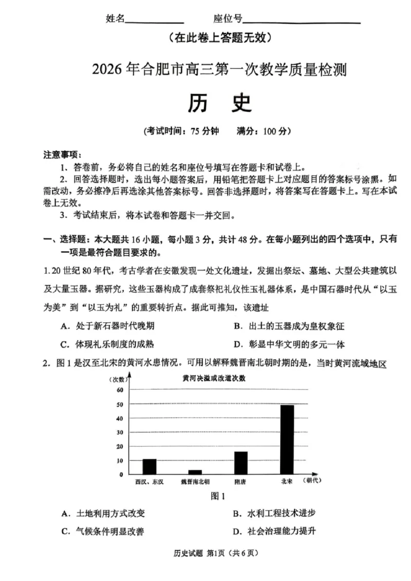 历史试题_全国高考模拟卷_2026年2月_260210安徽省合肥市2026届高三上学期第一次教学质量检测（一模）（全科）