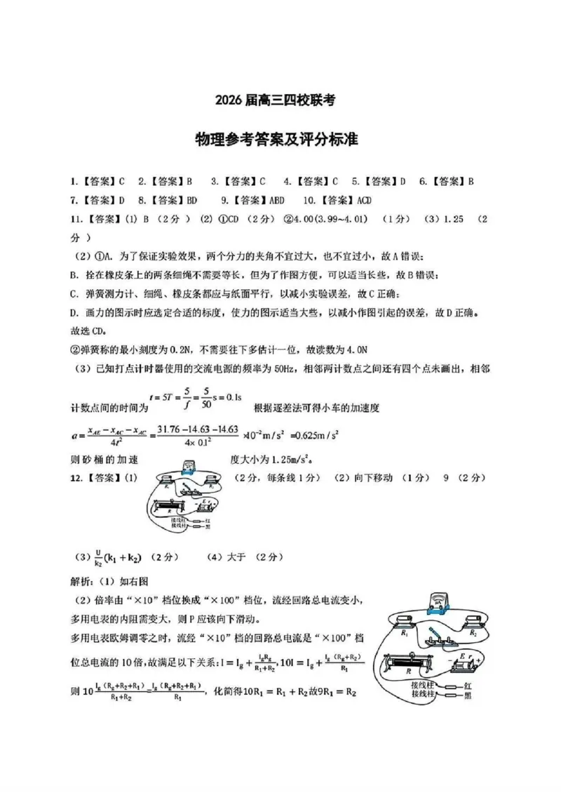 物理试题卷答案-_全国高考模拟卷_2026年2月_260205广东省华附、省实、广雅、深中2026届高三四校联考1月期末