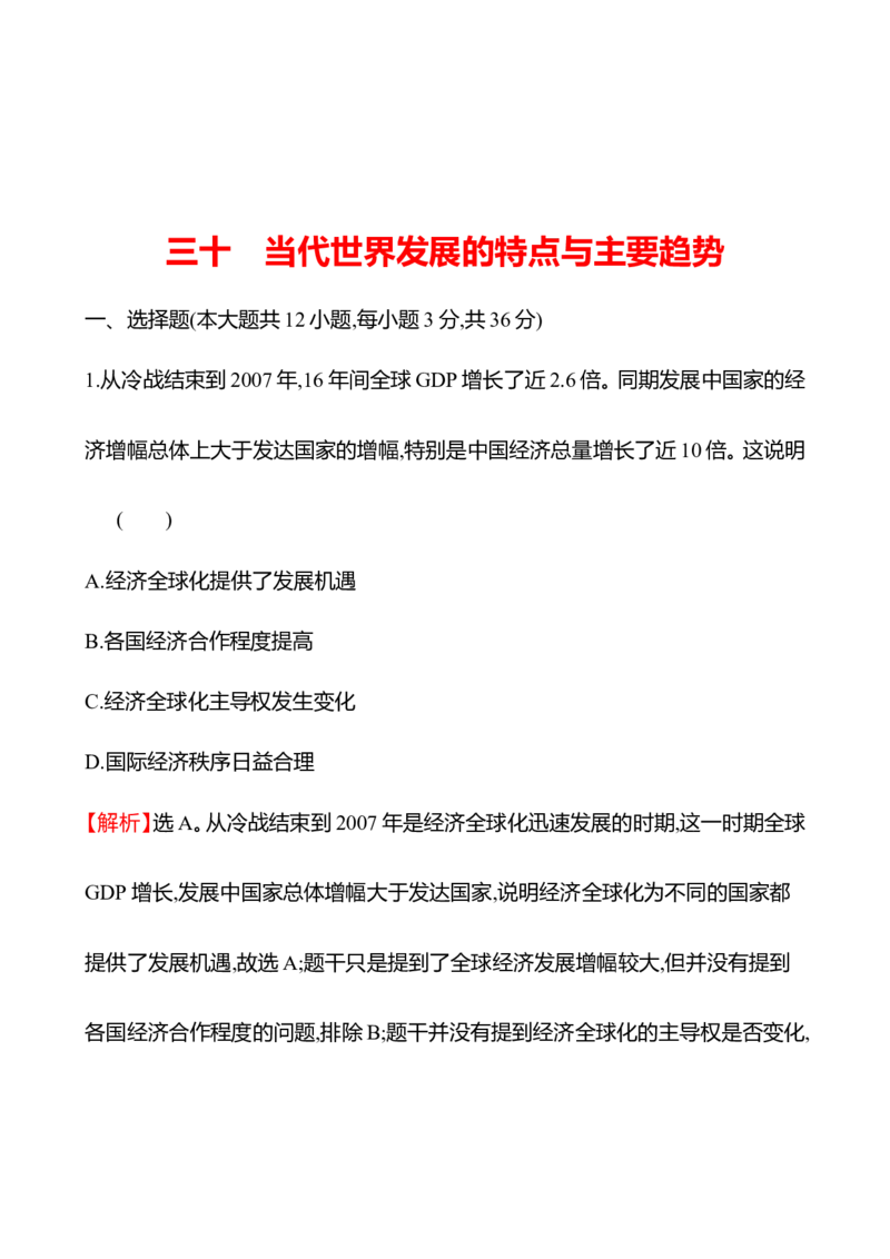备战2023高考历史全程复习三十　当代世界发展的特点与主要趋势课时训练（教师版）_07高考历史_通用版（老高考）复习资料_2023年复习资料