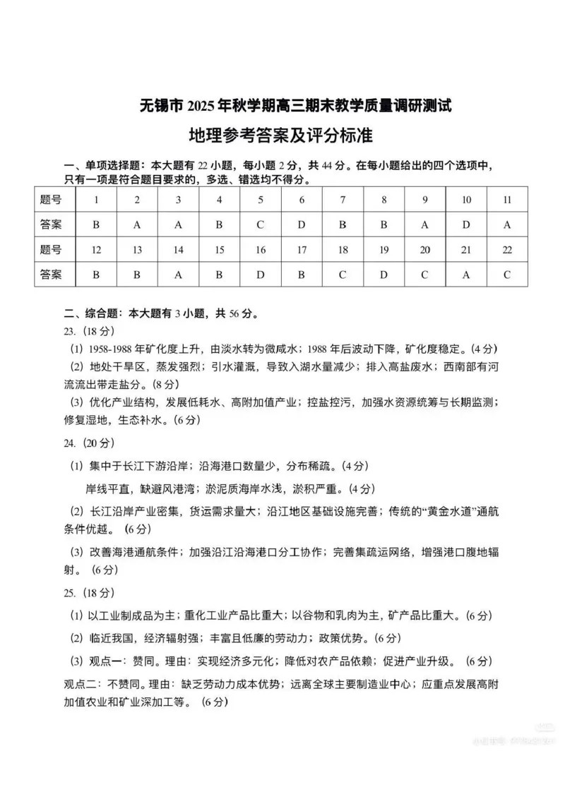 地理卷+答案无锡高三期末2601_全国高考模拟卷_2026年2月_260205江苏省无锡市2025-2026学年高三上学期期末考试（全科）