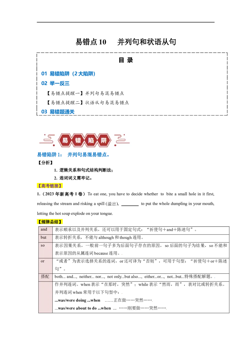 易错点10并列句和状语从句（2大陷阱）-备战2024年高考英语考试易错题（原卷版）_03高考英语_新高考复习资料_2024年新高考资料_专项复习资料
