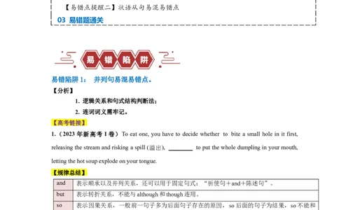 易错点10并列句和状语从句（2大陷阱）-备战2024年高考英语考试易错题（原卷版）_03高考英语_新高考复习资料_2024年新高考资料_专项复习资料