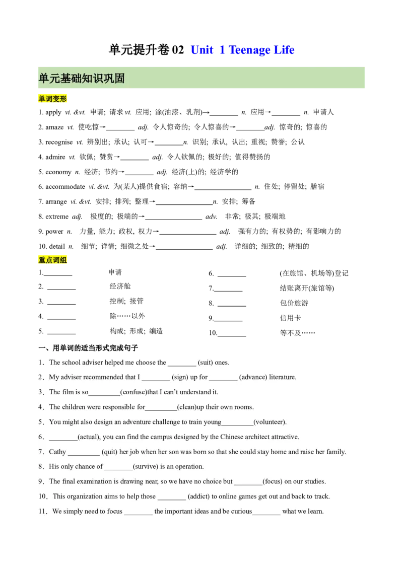 单元提升卷02Unit1TeenageLife（原卷版）_03高考英语_新高考复习资料_2024年新高考资料_一轮复习资料_完2024年高考英语一轮复习考点通关卷（新高考）_单元提升卷（01-16）