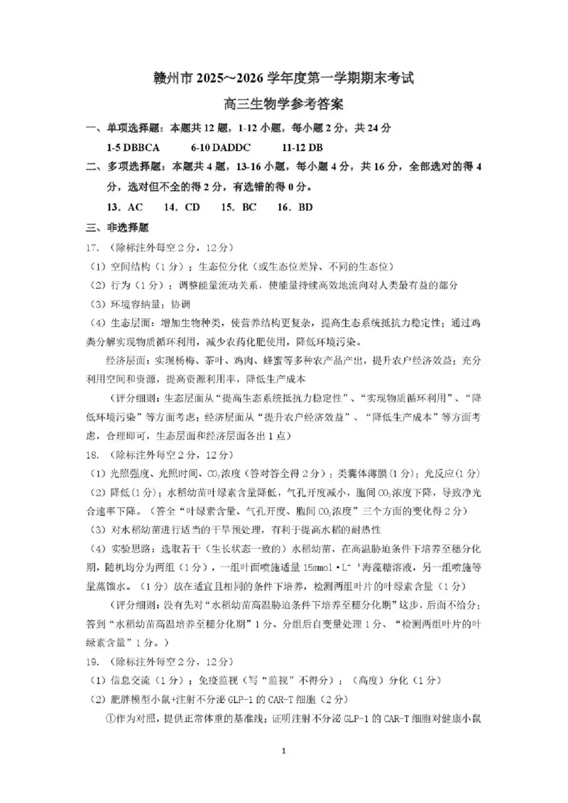 生物试题卷答案_全国高考模拟卷_2026年2月_260204江西省赣州市2025一2026学年度第一学期高三年级期末考试（全科）_赣州市2025-2026学年第一学期期末考试生物