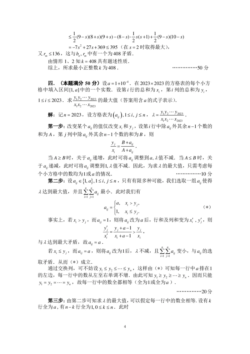 2023年全国高中数学联合竞赛加试（A）卷参考答案及评分标准_全国高考模拟卷_2024强基奥赛试卷（独家整理）
