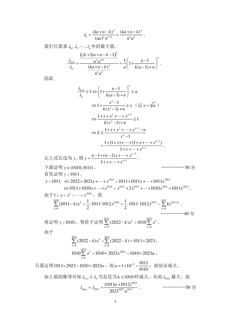 2023年全国高中数学联合竞赛加试（A）卷参考答案及评分标准_全国高考模拟卷_2024强基奥赛试卷（独家整理）