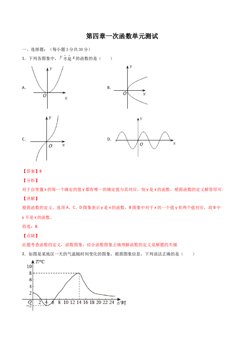 第四章一次函数单元测试（解析版）_北师大初中数学_8上-北师大版初中数学_旧版_05习题试卷_1课时练习_同步练习（第1套）