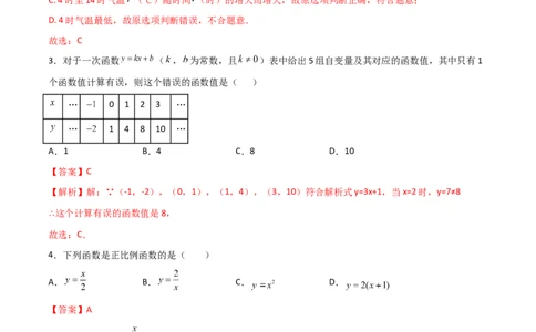 第四章一次函数单元测试（解析版）_北师大初中数学_8上-北师大版初中数学_旧版_05习题试卷_1课时练习_同步练习（第1套）