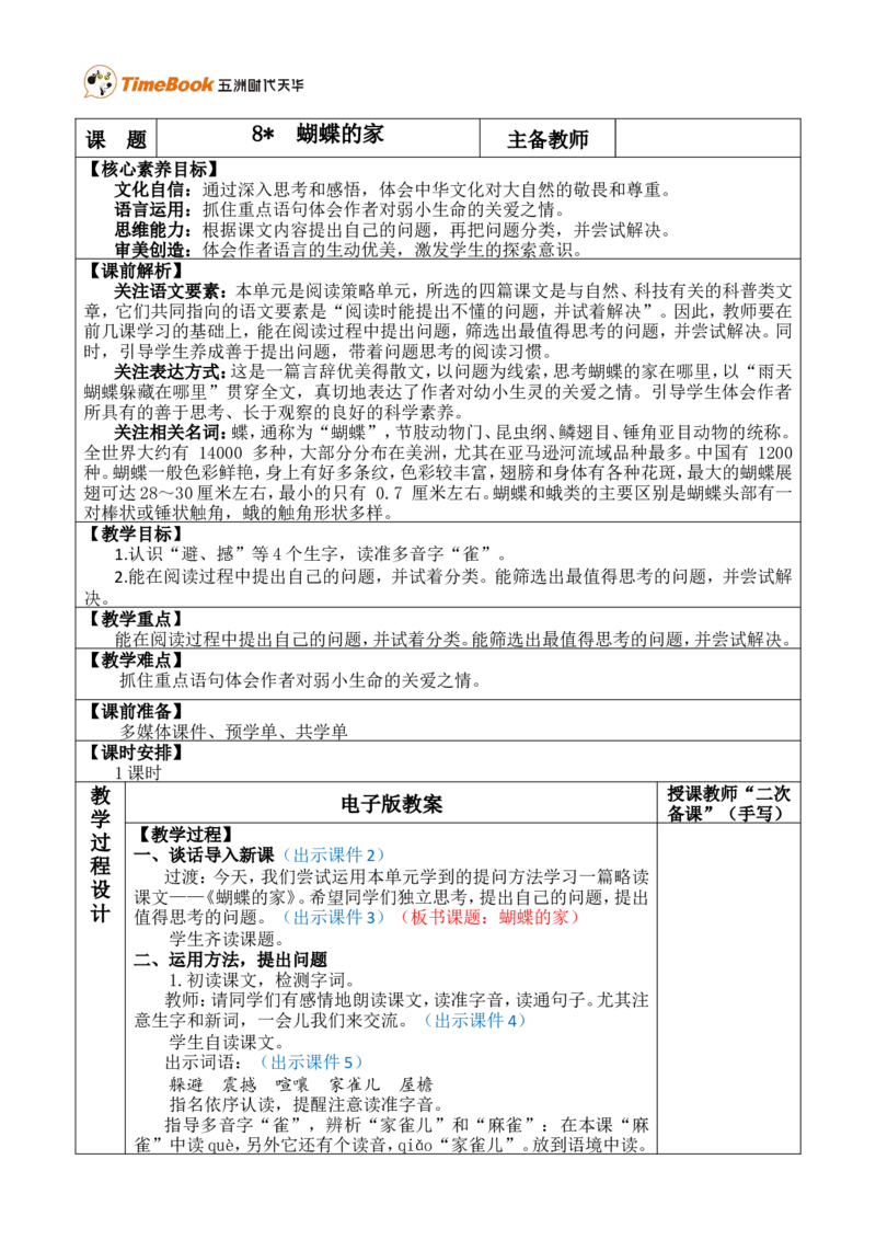 8蝴蝶的家优质版教案_25秋1-6年级语文上册课件教案_25秋统编版语文四年级上册_统编版语文四年级上册教学资源包（25秋七彩课堂）_2.第二单元_8蝴蝶的家_教案