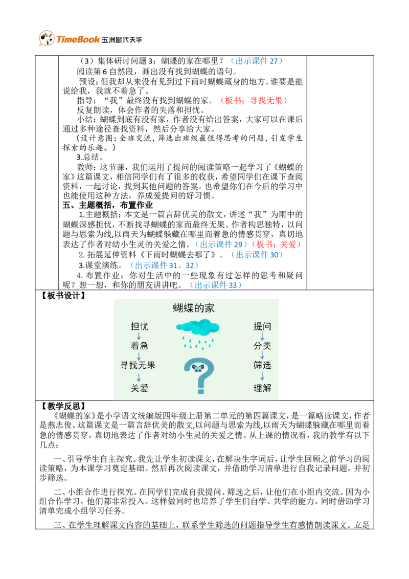 8蝴蝶的家优质版教案_25秋1-6年级语文上册课件教案_25秋统编版语文四年级上册_统编版语文四年级上册教学资源包（25秋七彩课堂）_2.第二单元_8蝴蝶的家_教案