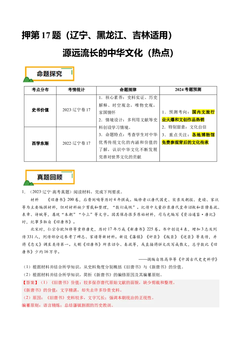 押第17题源远流长的中华文化（解析版）_07高考历史_2024年新高考资料_52024三轮冲刺_备战2024年高考历史临考题号押题（辽宁、黑龙江、吉林专用）322866720