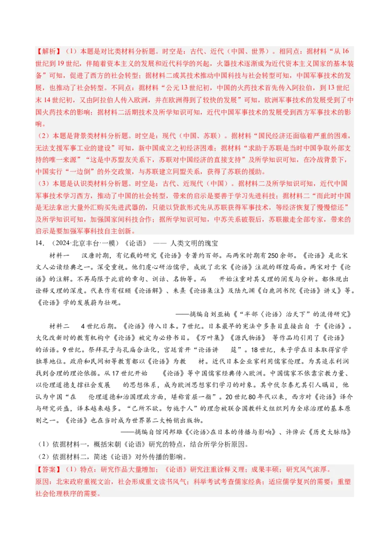 押第17题源远流长的中华文化（解析版）_07高考历史_2024年新高考资料_52024三轮冲刺_备战2024年高考历史临考题号押题（辽宁、黑龙江、吉林专用）322866720