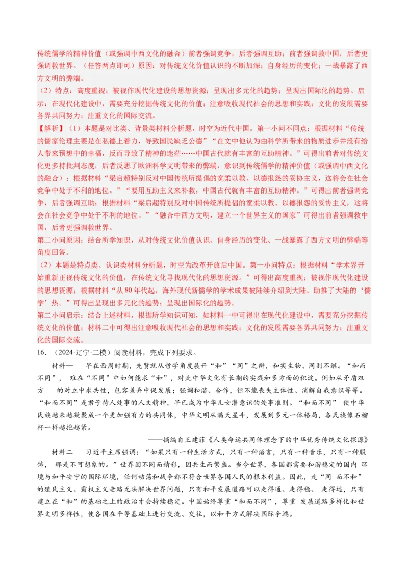 押第17题源远流长的中华文化（解析版）_07高考历史_2024年新高考资料_52024三轮冲刺_备战2024年高考历史临考题号押题（辽宁、黑龙江、吉林专用）322866720