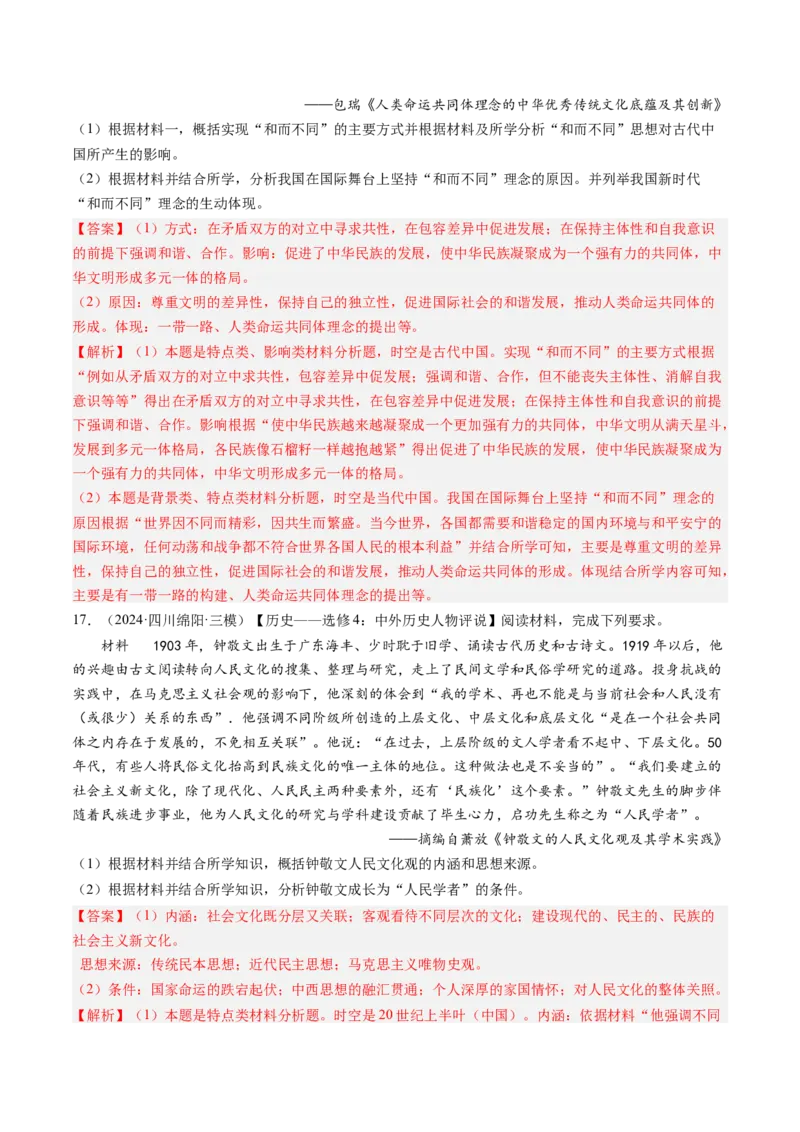 押第17题源远流长的中华文化（解析版）_07高考历史_2024年新高考资料_52024三轮冲刺_备战2024年高考历史临考题号押题（辽宁、黑龙江、吉林专用）322866720