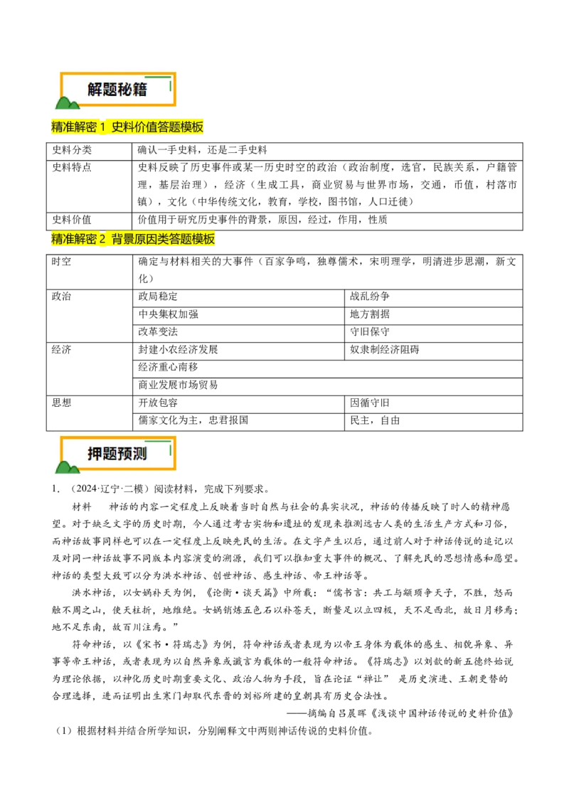 押第17题源远流长的中华文化（解析版）_07高考历史_2024年新高考资料_52024三轮冲刺_备战2024年高考历史临考题号押题（辽宁、黑龙江、吉林专用）322866720
