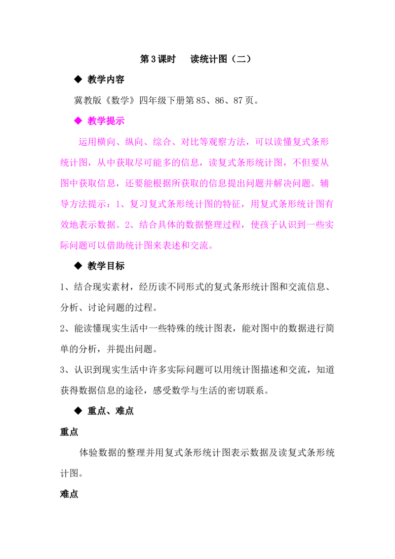 7.2.2读统计图（二）_小学1-6年级常用的上册资源汇总_四年级上册资料(1)_4年级下册教学资源包教案+学案_第七单元复式条形统计图（教案+学案）_教案