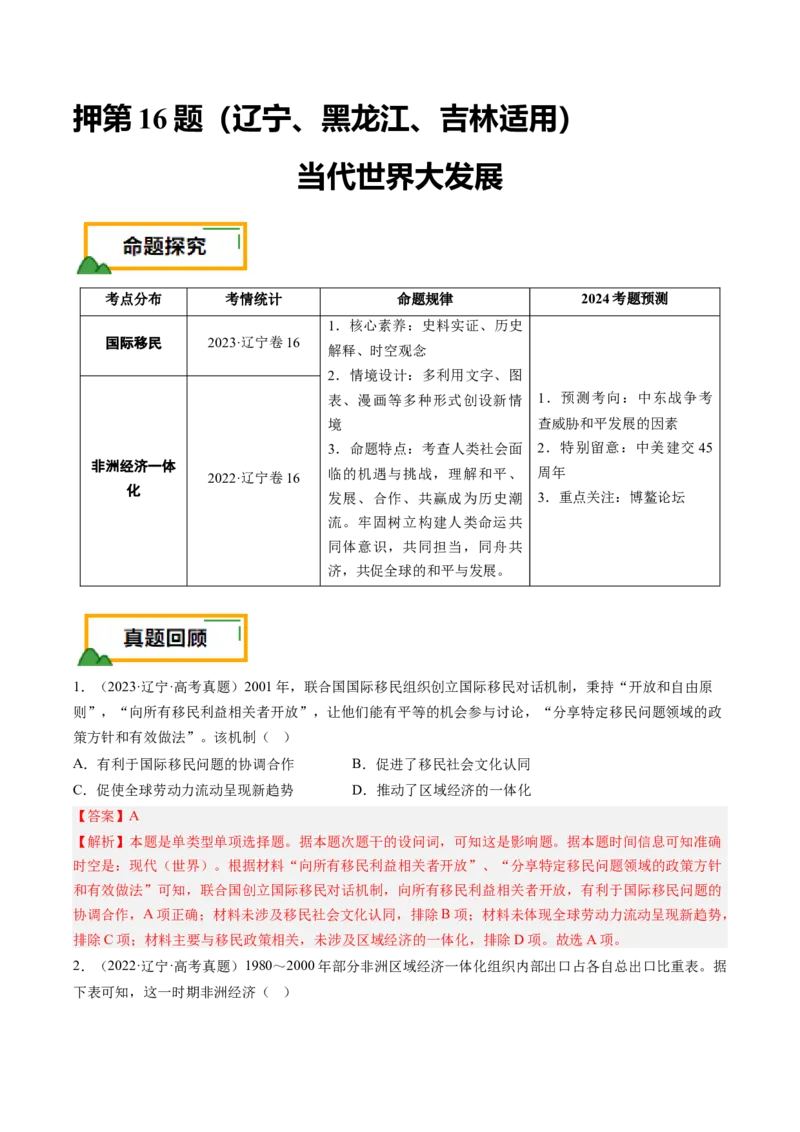 押第16当代世界大发展（解析版）_07高考历史_2024年新高考资料_52024三轮冲刺_备战2024年高考历史临考题号押题（辽宁、黑龙江、吉林专用）322866720