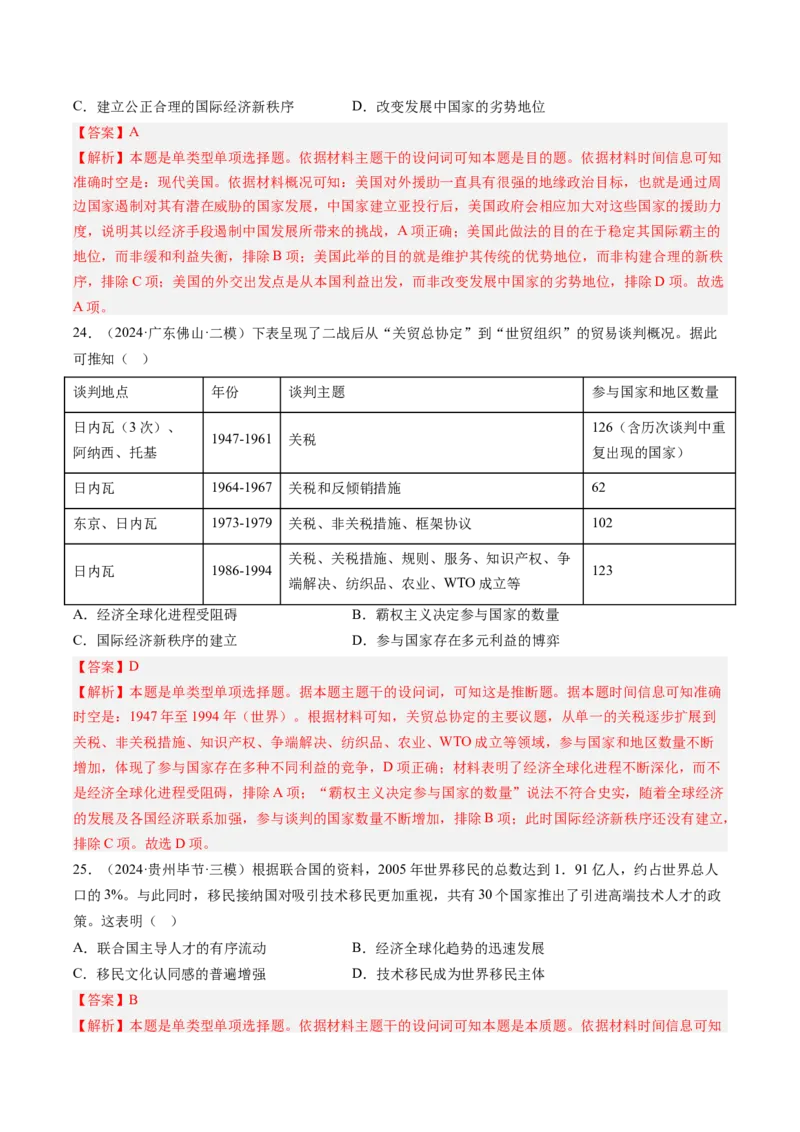 押第16当代世界大发展（解析版）_07高考历史_2024年新高考资料_52024三轮冲刺_备战2024年高考历史临考题号押题（辽宁、黑龙江、吉林专用）322866720