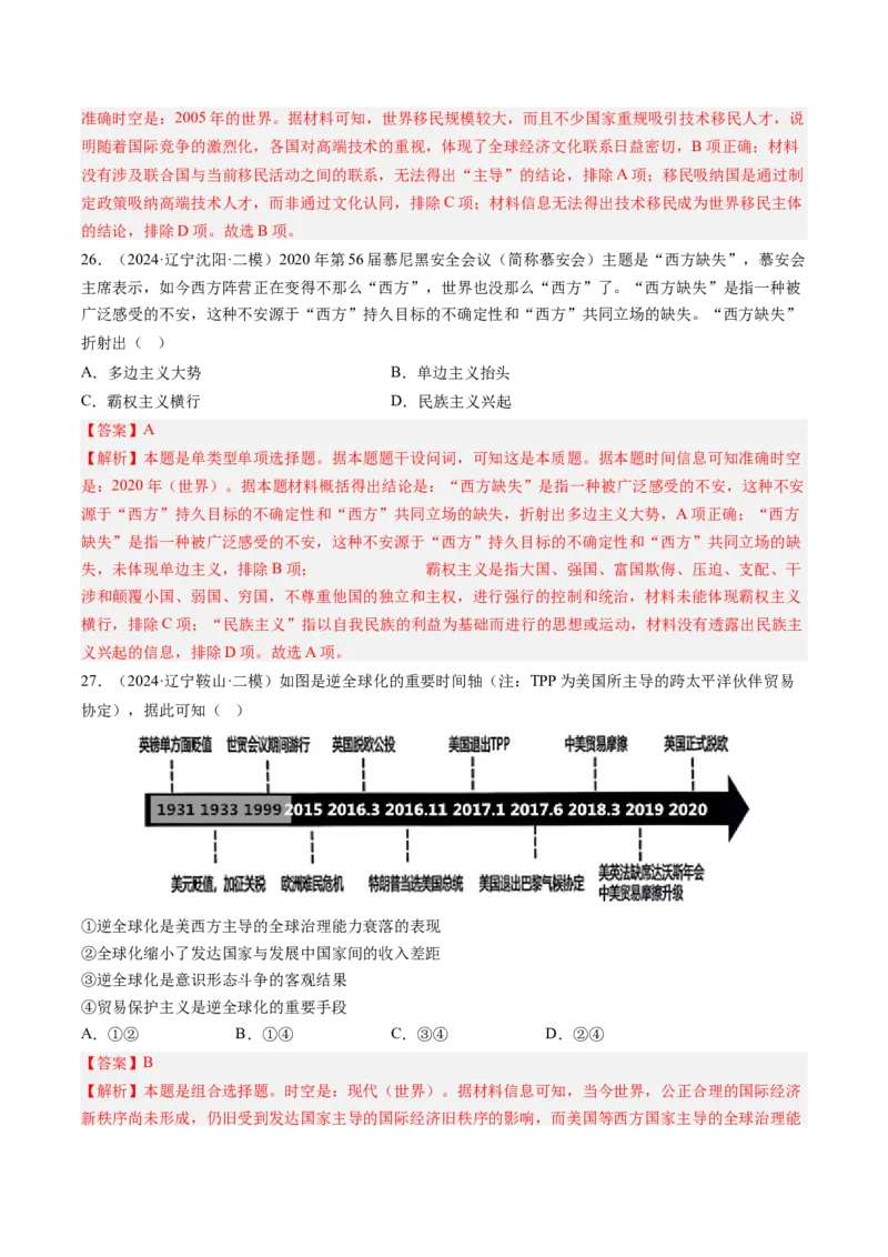 押第16当代世界大发展（解析版）_07高考历史_2024年新高考资料_52024三轮冲刺_备战2024年高考历史临考题号押题（辽宁、黑龙江、吉林专用）322866720