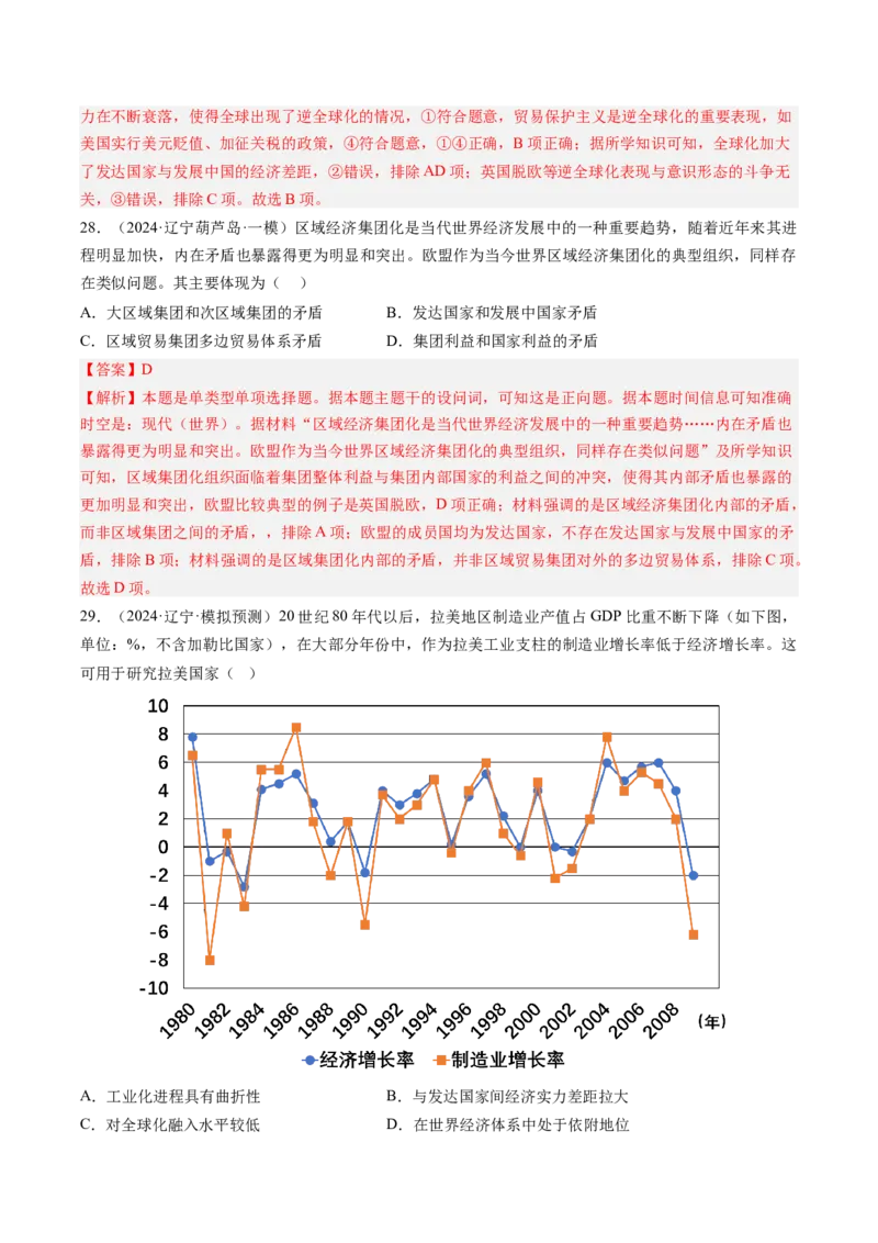 押第16当代世界大发展（解析版）_07高考历史_2024年新高考资料_52024三轮冲刺_备战2024年高考历史临考题号押题（辽宁、黑龙江、吉林专用）322866720