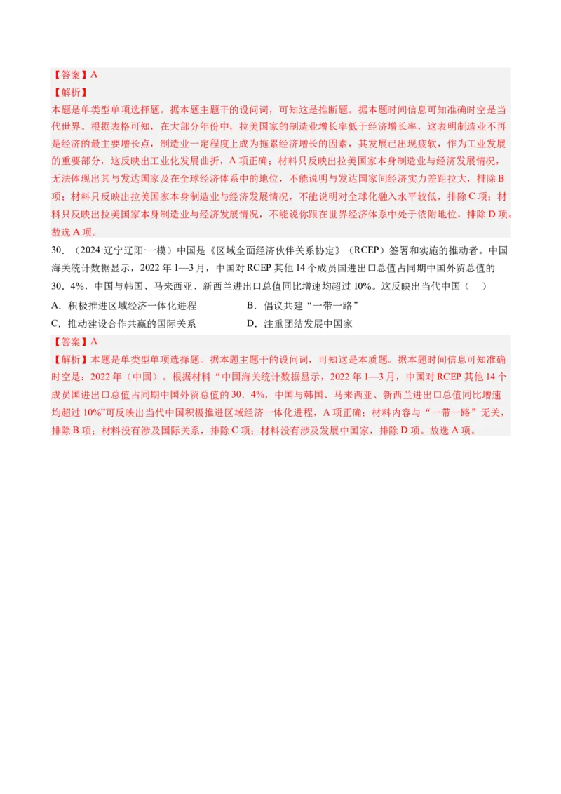 押第16当代世界大发展（解析版）_07高考历史_2024年新高考资料_52024三轮冲刺_备战2024年高考历史临考题号押题（辽宁、黑龙江、吉林专用）322866720