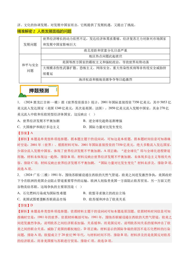 押第16当代世界大发展（解析版）_07高考历史_2024年新高考资料_52024三轮冲刺_备战2024年高考历史临考题号押题（辽宁、黑龙江、吉林专用）322866720