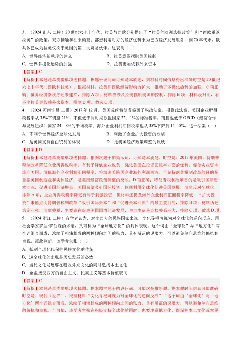 押第16当代世界大发展（解析版）_07高考历史_2024年新高考资料_52024三轮冲刺_备战2024年高考历史临考题号押题（辽宁、黑龙江、吉林专用）322866720
