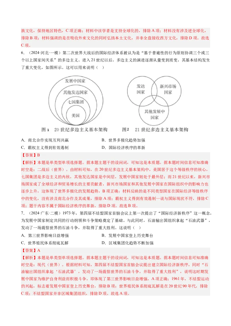 押第16当代世界大发展（解析版）_07高考历史_2024年新高考资料_52024三轮冲刺_备战2024年高考历史临考题号押题（辽宁、黑龙江、吉林专用）322866720