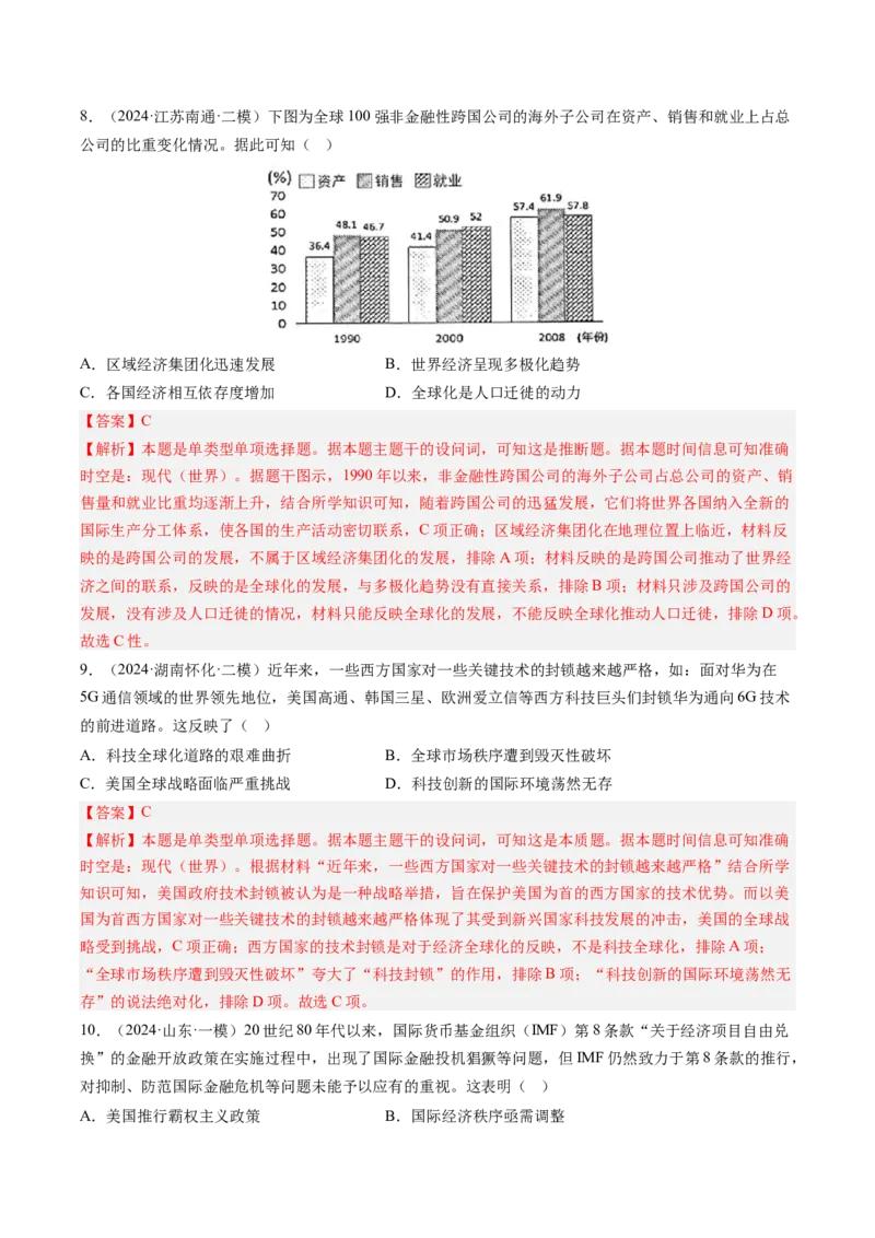 押第16当代世界大发展（解析版）_07高考历史_2024年新高考资料_52024三轮冲刺_备战2024年高考历史临考题号押题（辽宁、黑龙江、吉林专用）322866720