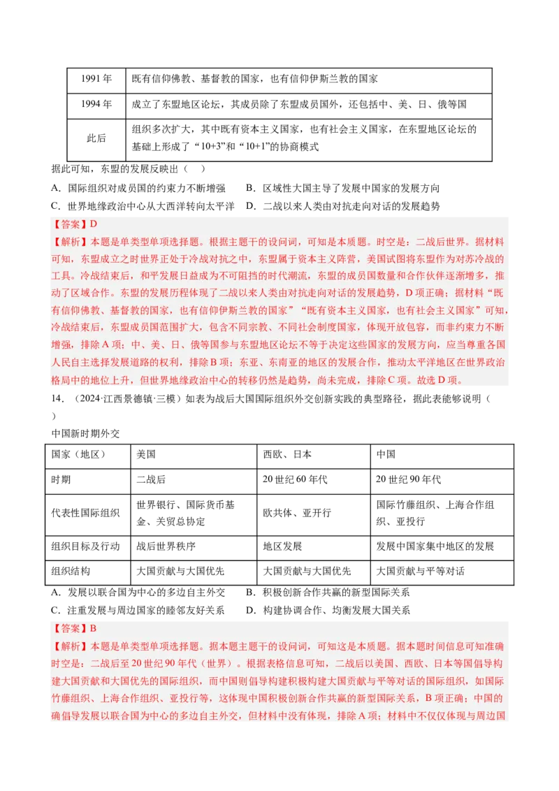 押第16当代世界大发展（解析版）_07高考历史_2024年新高考资料_52024三轮冲刺_备战2024年高考历史临考题号押题（辽宁、黑龙江、吉林专用）322866720