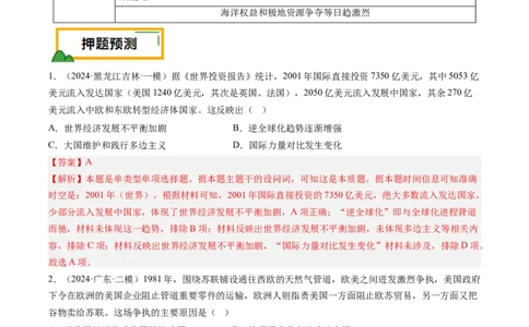 押第16当代世界大发展（解析版）_07高考历史_2024年新高考资料_52024三轮冲刺_备战2024年高考历史临考题号押题（辽宁、黑龙江、吉林专用）322866720