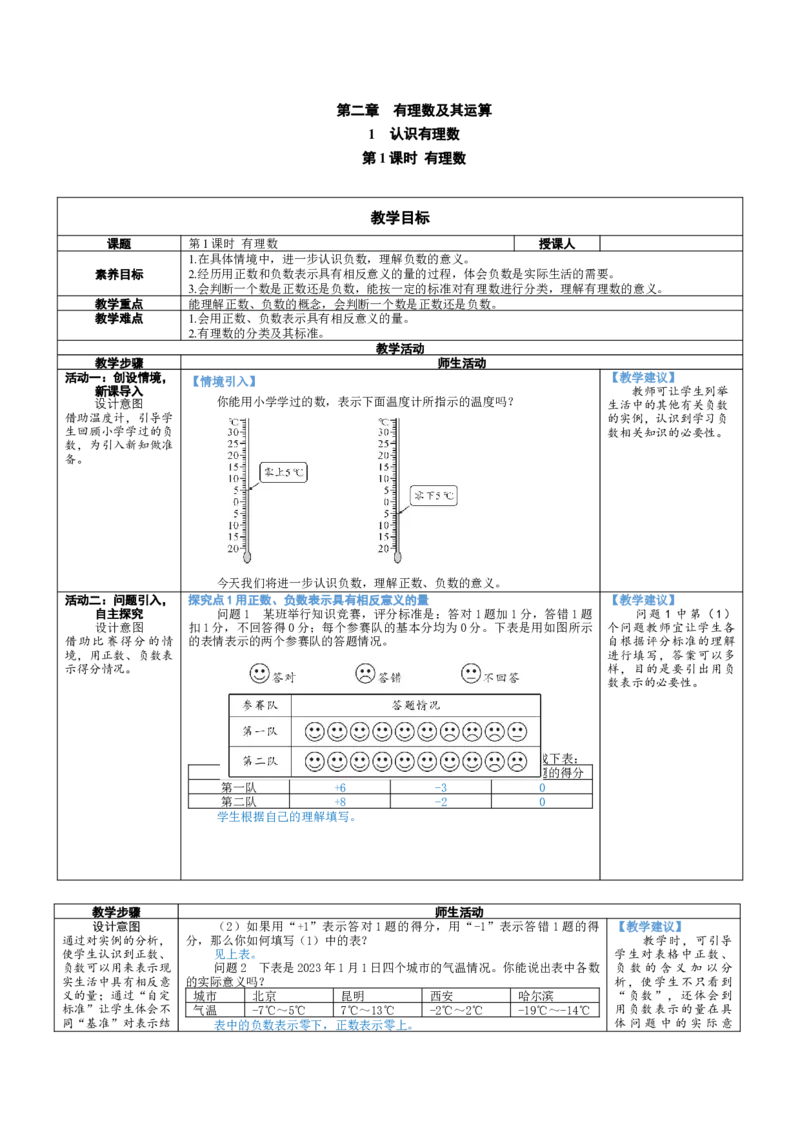 素养目标2.1.1有理数教案（表格式）2024-2025学年北师大数学七年级上册_北师大初中数学_7上-北师大版初中数学_7上-初中数学北师大（2024新版）持续更新_04教案