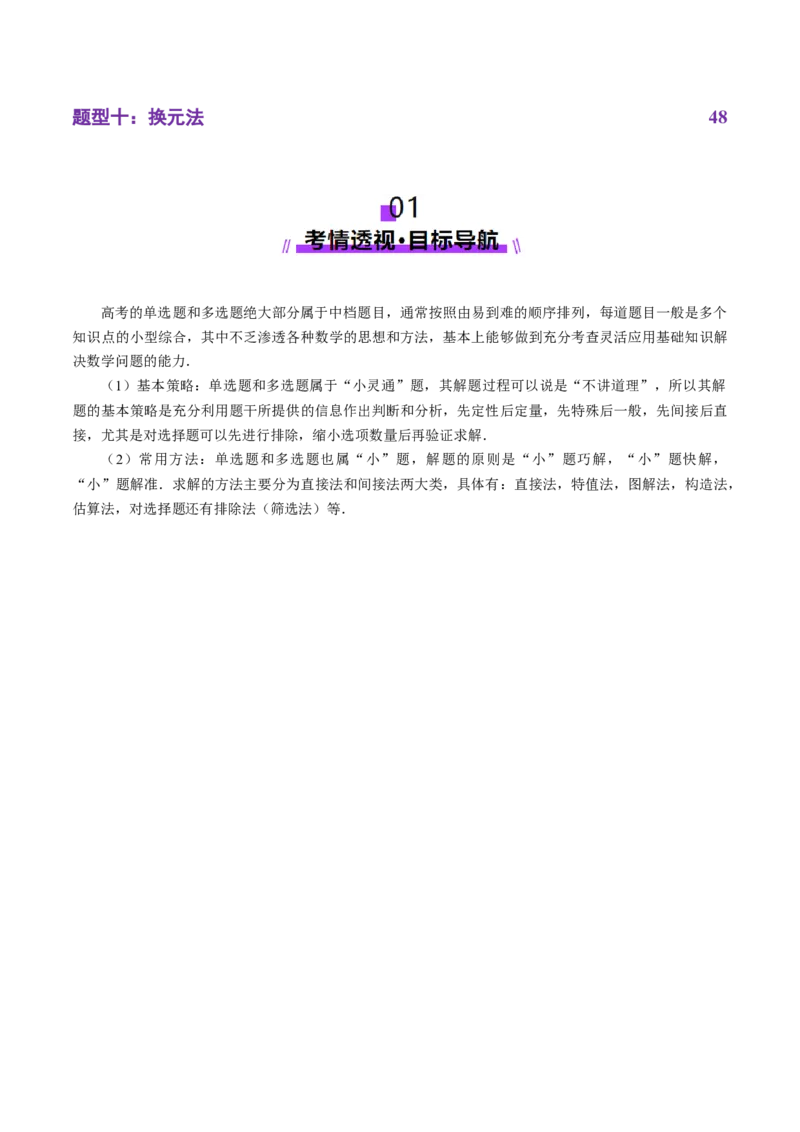 技巧01单选与多选题型的答题策略与技巧（解析版）_2025年新高考资料_二轮复习_01高考语文等多个文件_上好课2025年高考数学二轮复习讲练测（新高考通用）