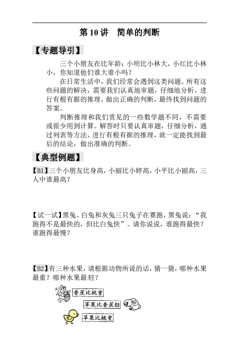 一年级数学奥数讲义+练习-第10讲简单的判断（全国通用版，含答案）_奥数专题合集_H003小学奥数培训班课程+习题_1-6年级上下册奥数_一年级