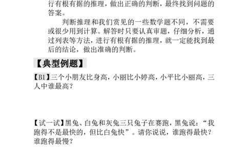 一年级数学奥数讲义+练习-第10讲简单的判断（全国通用版，含答案）_奥数专题合集_H003小学奥数培训班课程+习题_1-6年级上下册奥数_一年级