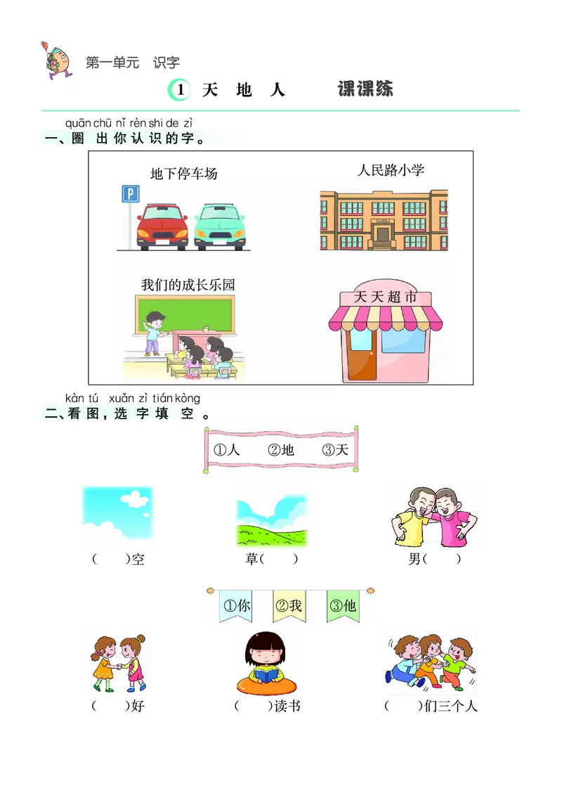 ❤语文1年级上册课课练(1)_小学1-6年级常用的上册资源汇总_一年级上册资料