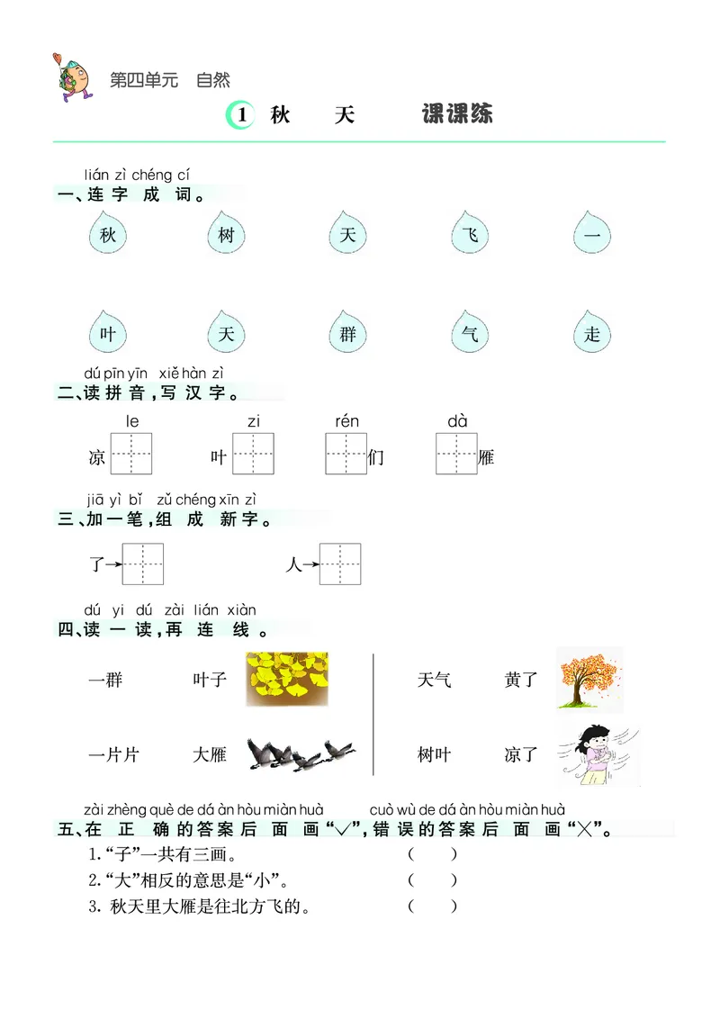 ❤语文1年级上册课课练(1)_小学1-6年级常用的上册资源汇总_一年级上册资料