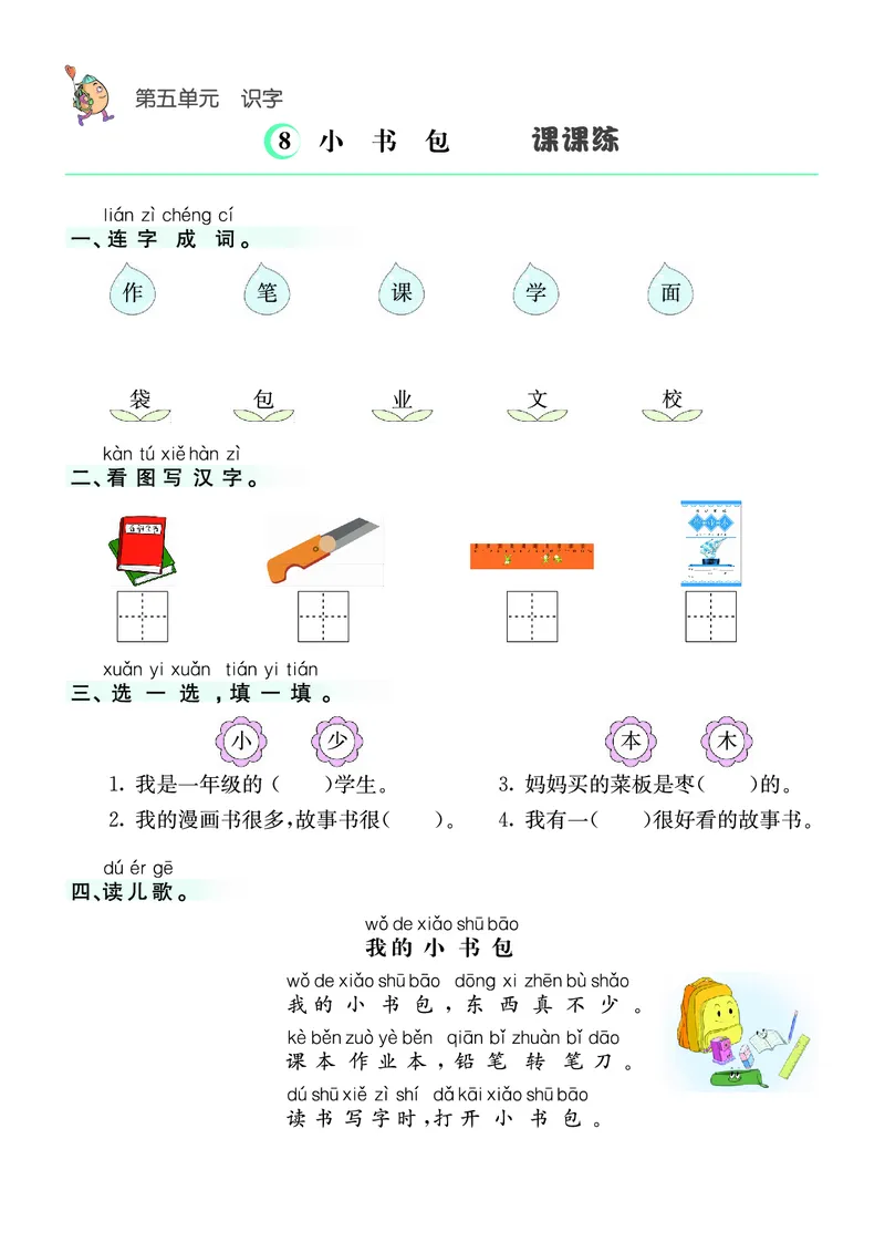 ❤语文1年级上册课课练(1)_小学1-6年级常用的上册资源汇总_一年级上册资料