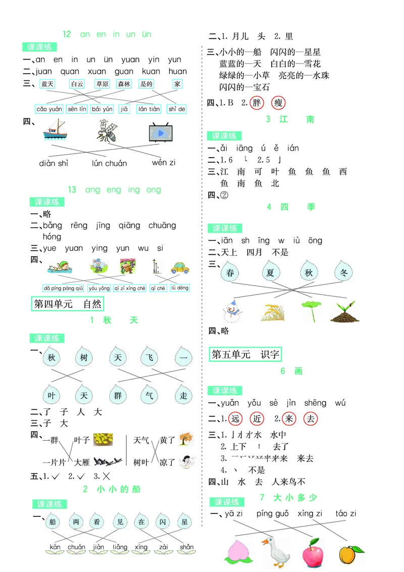 ❤语文1年级上册课课练(1)_小学1-6年级常用的上册资源汇总_一年级上册资料