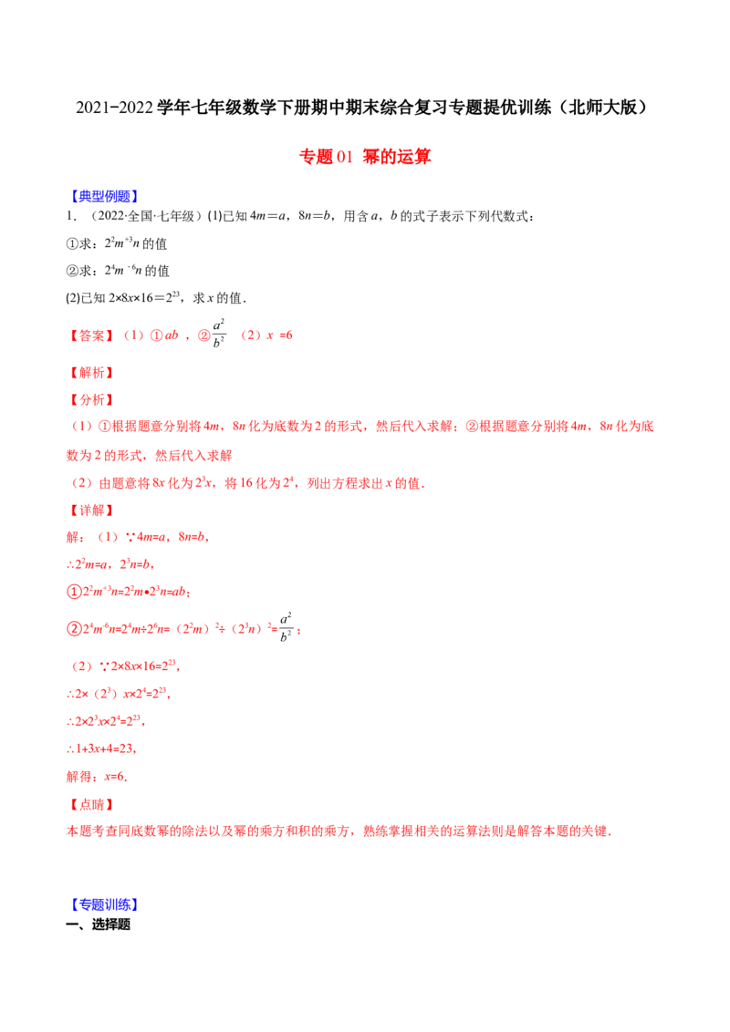 重点突围专题01幂的运算（解析版）-七年级数学下册期中期末综合复习专题提优训练（北师大版）_北师大初中数学_7下-北师大版初中数学_7下-初中数学北师大版（旧版）赠送