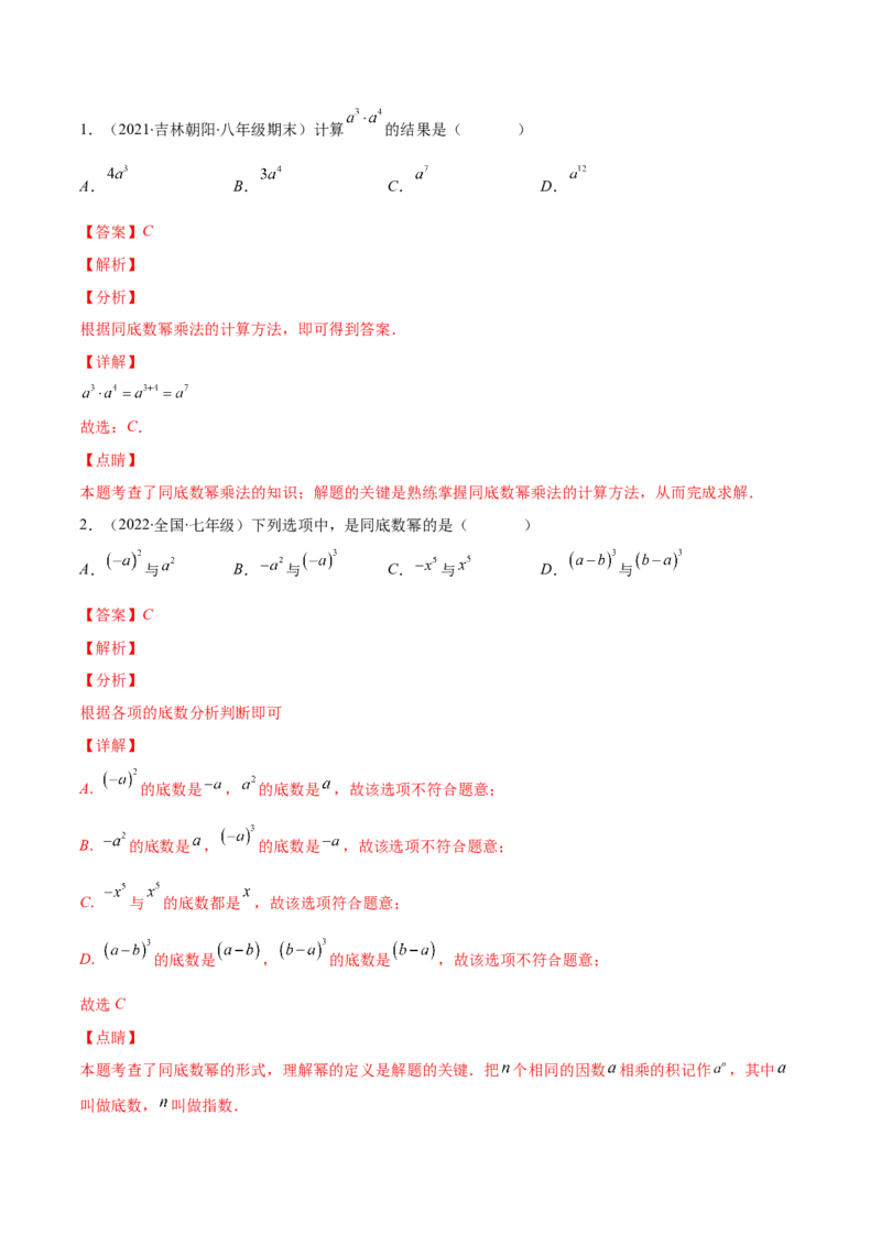 重点突围专题01幂的运算（解析版）-七年级数学下册期中期末综合复习专题提优训练（北师大版）_北师大初中数学_7下-北师大版初中数学_7下-初中数学北师大版（旧版）赠送