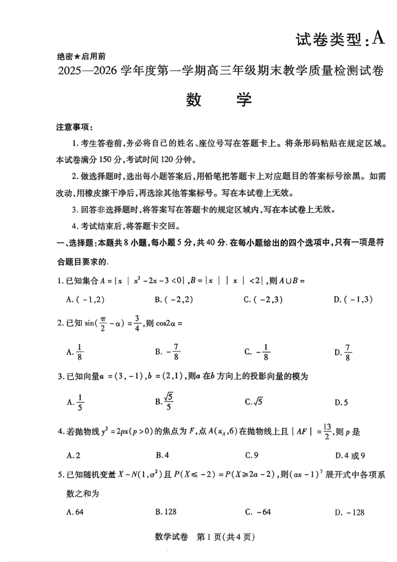2025&mdash;2026学年度第一学期高三年级期末教学质量检测数学_全国高考模拟卷_2026年2月_260211内蒙古包头市2025&mdash;2026学年度第一学期高三年级期末教学质量检测试卷（全科）