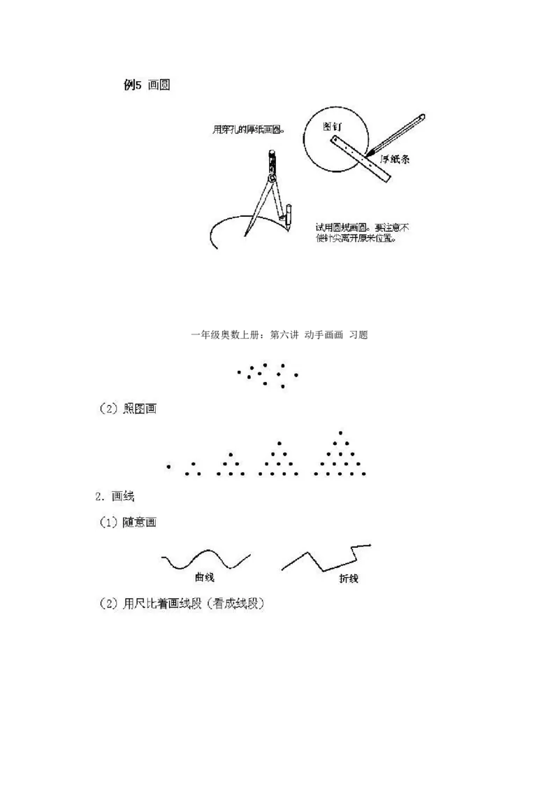 一年级上册数学奥数知识点讲解-第6课《动手画画》试题无答案-全国通用（PDF）_奥数专题合集_H003小学奥数培训班课程+习题_1-6年级上下册奥数_一年级