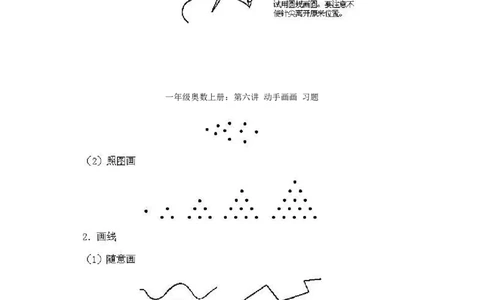 一年级上册数学奥数知识点讲解-第6课《动手画画》试题无答案-全国通用（PDF）_奥数专题合集_H003小学奥数培训班课程+习题_1-6年级上下册奥数_一年级